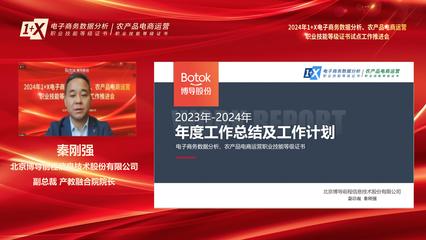 电子商务技术赋能产业升级——2024年1+X电子商务数据分析、农产品电商运营职业技能等级证书试点工作推进会顺利召开